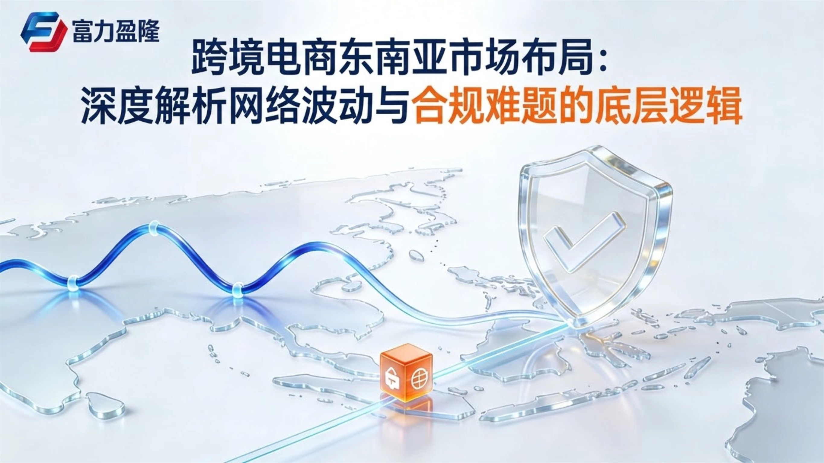 东南亚跨境电商网络布局