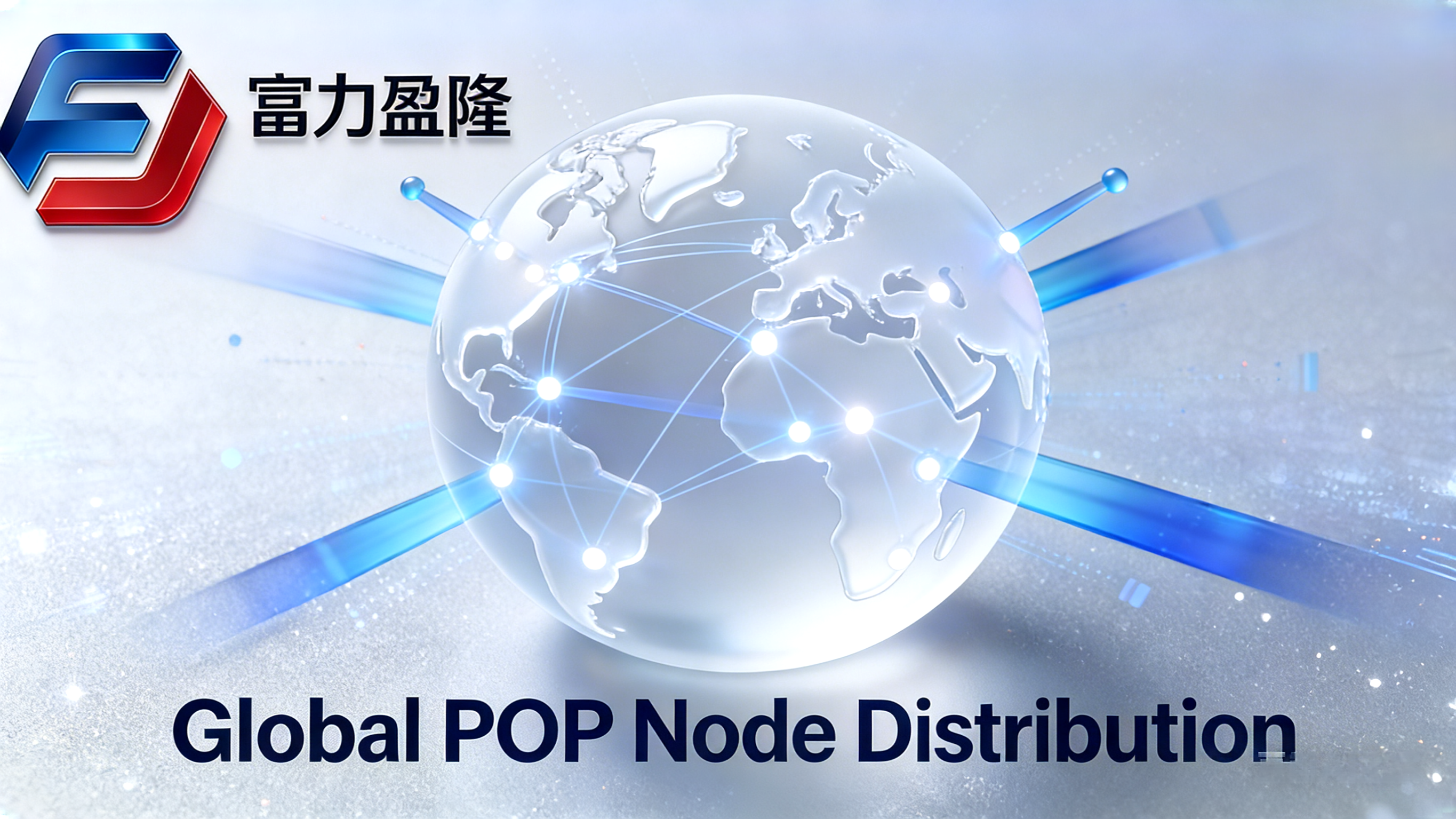 全球节点分布